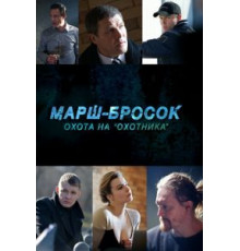 Марш-бросок: Охота на «Охотника» (2015)