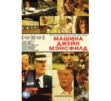 Машина Джейн Мэнсфилд (2012)