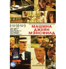 Машина Джейн Мэнсфилд (2012)