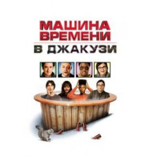 Машина времени в джакузи (2010)