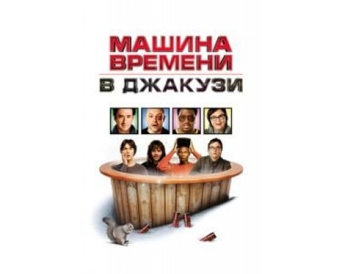 Машина времени в джакузи смотреть онлайн Машина времени в джакузи смотреть онлайн