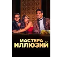 Мастера иллюзий 1 сезон (2024)