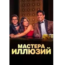 Мастера иллюзий 1 сезон (2024)