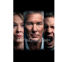 МатьОтецСын 1 сезон  (2019)