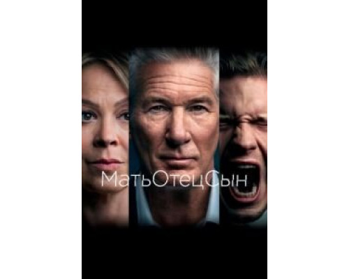 МатьОтецСын 1 сезон смотреть онлайн МатьОтецСын 1 сезон смотреть онлайн