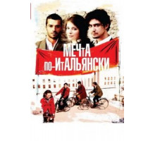 Мечта по-итальянски (2008)