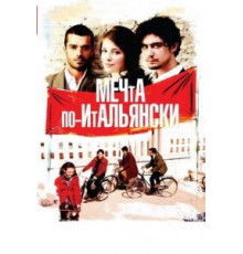 Мечта по-итальянски (2008)
