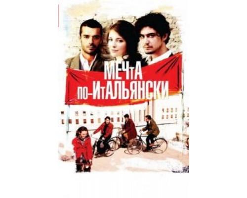 Мечта по-итальянски смотреть онлайн Мечта по-итальянски смотреть онлайн