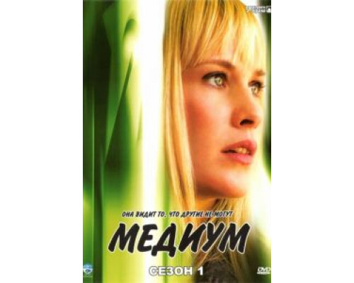 Медиум 1-7 сезон смотреть онлайн Медиум 1-7 сезон смотреть онлайн