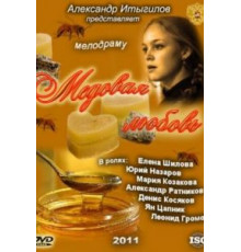 Медовая любовь (2011)
