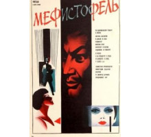 Мефисто (1981)