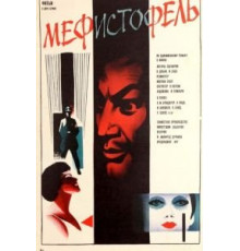 Мефисто (1981)