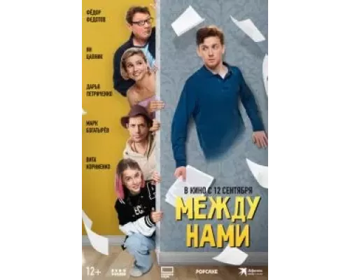 Между нами смотреть онлайн Между нами смотреть онлайн