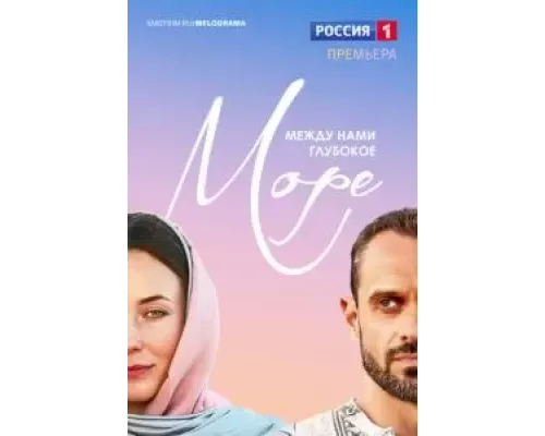 Между нами глубокое море 1 сезон смотреть онлайн Между нами глубокое море 1 сезон смотреть онлайн
