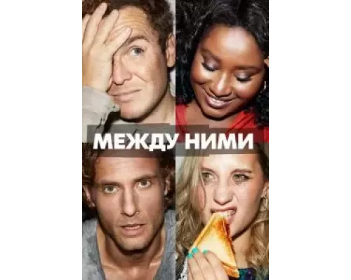 Между ними 1 сезон смотреть онлайн Между ними 1 сезон смотреть онлайн