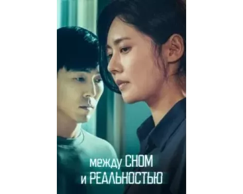 Между сном и реальностью смотреть онлайн Между сном и реальностью смотреть онлайн