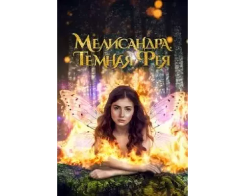 Мелисандра. Темная фея смотреть онлайн Мелисандра. Темная фея смотреть онлайн