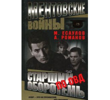 Ментовские войны 1-11 сезон  (2004)