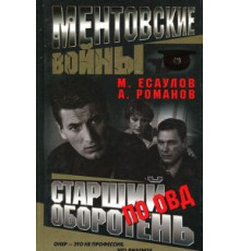 Ментовские войны 1-11 сезон  (2004)