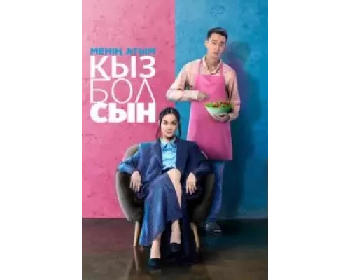 Меня зовут Кызболсын смотреть онлайн Меня зовут Кызболсын смотреть онлайн