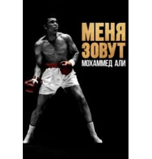 Меня зовут Мохаммед Али (2019)