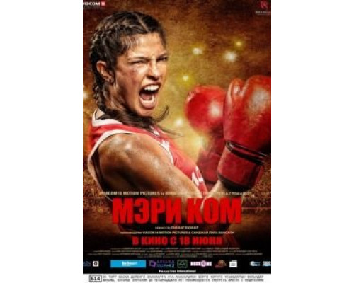 Мэри Ком смотреть онлайн Мэри Ком смотреть онлайн