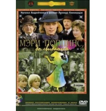 Мэри Поппинс, до свидания (1983)