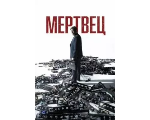 Мертвец смотреть онлайн Мертвец смотреть онлайн