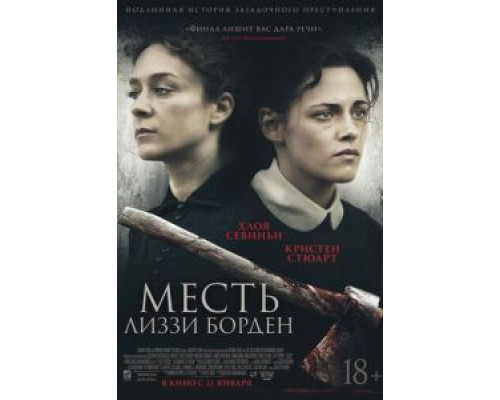 Месть Лиззи Борден смотреть онлайн Месть Лиззи Борден смотреть онлайн