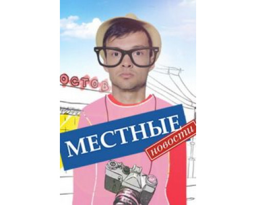 Местные новости 1 сезон смотреть онлайн Местные новости 1 сезон смотреть онлайн