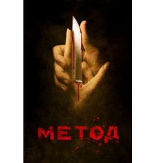 Метод 1-2 сезон  (2015)