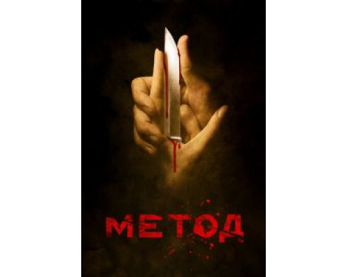 Метод 1-2 сезон смотреть онлайн Метод 1-2 сезон смотреть онлайн