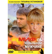 Миф об идеальном мужчине (2005)