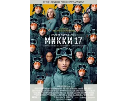 Микки 17 смотреть онлайн Микки 17 смотреть онлайн