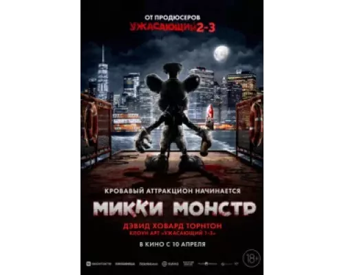 Микки Монстр смотреть онлайн Микки Монстр смотреть онлайн