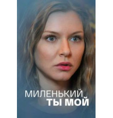 Миленький ты мой 1 сезон  (2021)