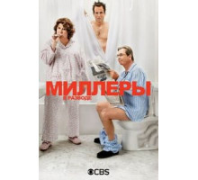 Миллеры в разводе 1-2 сезон  (2013)