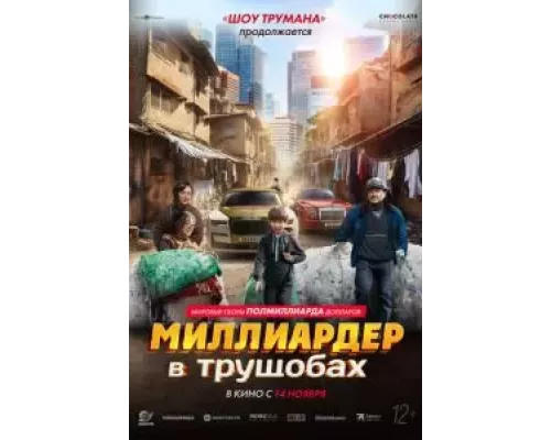 Миллиардер в трущобах смотреть онлайн Миллиардер в трущобах смотреть онлайн