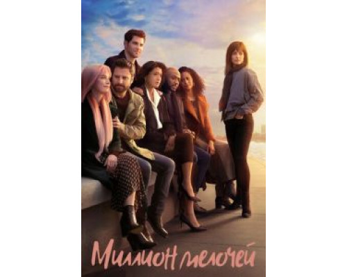 Миллион мелочей 1-5 сезон смотреть онлайн Миллион мелочей 1-5 сезон смотреть онлайн