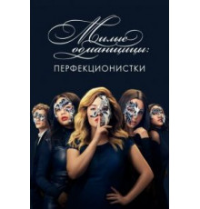 Милые обманщицы: Перфекционистки 1 сезон  (2019)