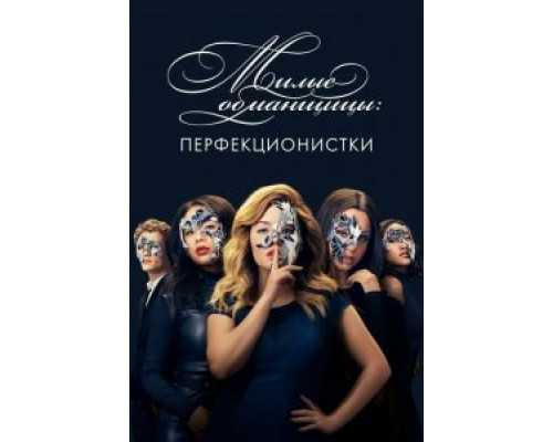 Милые обманщицы: Перфекционистки 1 сезон смотреть онлайн Милые обманщицы: Перфекционистки 1 сезон смотреть онлайн