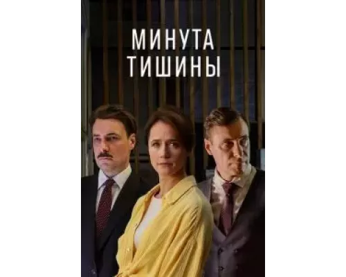 Минута тишины 1 сезон смотреть онлайн Минута тишины 1 сезон смотреть онлайн