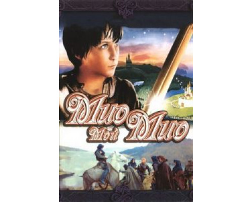 Мио, мой Мио смотреть онлайн Мио, мой Мио смотреть онлайн