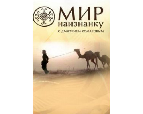 Мир наизнанку 1-13 сезон смотреть онлайн Мир наизнанку 1-13 сезон смотреть онлайн