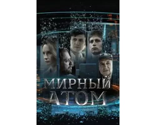 Мирный атом 1 сезон смотреть онлайн Мирный атом 1 сезон смотреть онлайн