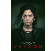 Миссис Уилсон 1 сезон  (2018)