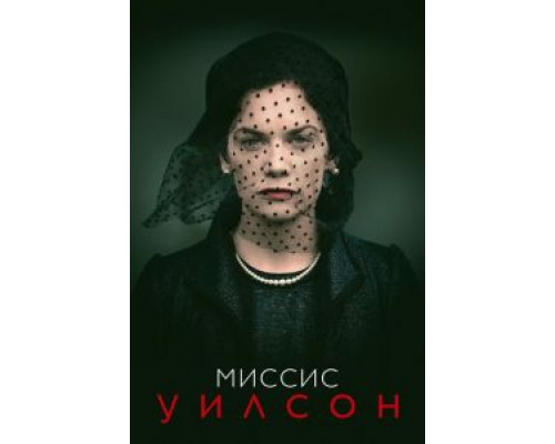 Миссис Уилсон 1 сезон смотреть онлайн Миссис Уилсон 1 сезон смотреть онлайн