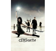 Миссия «Серенити» (2005)