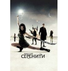 Миссия «Серенити» (2005)