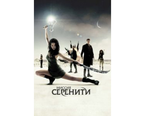 Миссия «Серенити» смотреть онлайн Миссия «Серенити» смотреть онлайн